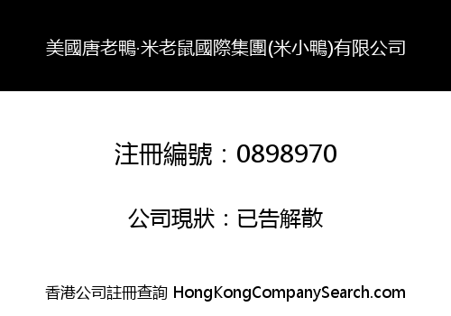 美國唐老鴨‧米老鼠國際集團(米小鴨)有限公司