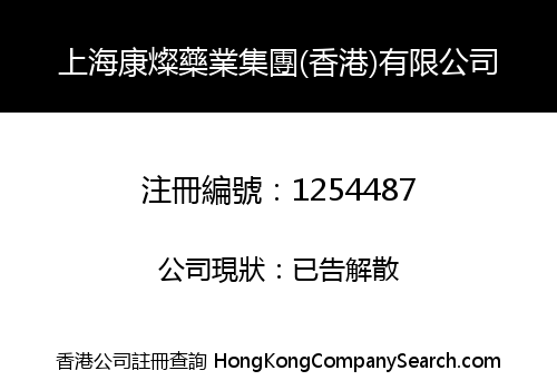 SHANGHAI KANGCAN MEDICINE GROUP (H.K) LIMITED