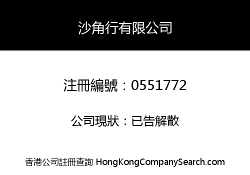 沙角行有限公司