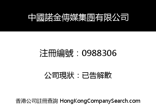 中國諾金傳媒集團有限公司