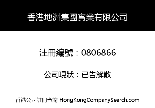 香港地洲集團實業有限公司
