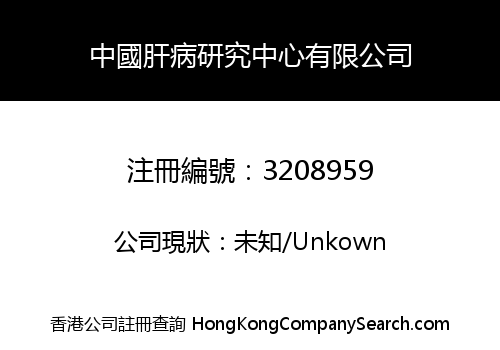 CHINA HEPATOLOGY RESEARCH CENTER LIMITED