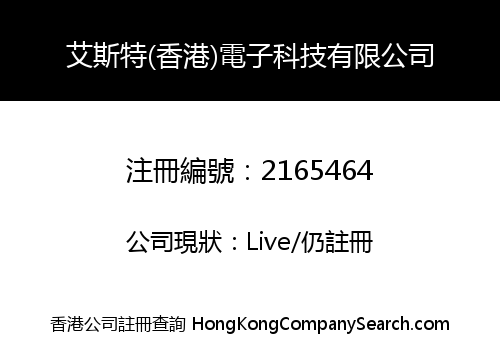 艾斯特(香港)電子科技有限公司