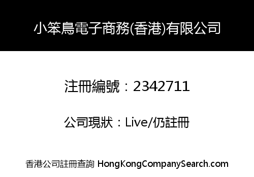 小笨鳥電子商務(香港)有限公司