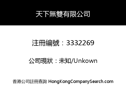 天下無雙有限公司
