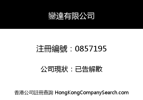 鑾達有限公司