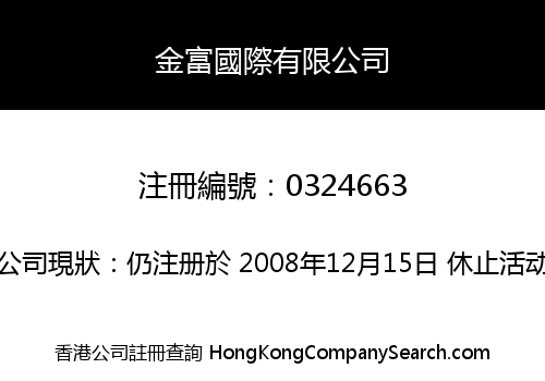 金富國際有限公司