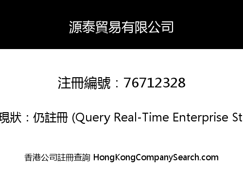 源泰貿易有限公司