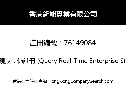 HONGKONG NEWNERGY CO., LIMITED