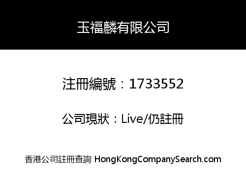 玉福麟有限公司