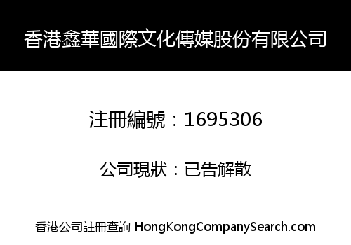 香港鑫華國際文化傳媒股份有限公司