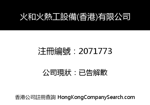 火和火熱工設備(香港)有限公司