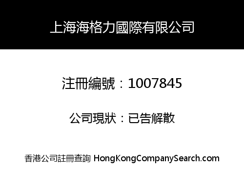 上海海格力國際有限公司