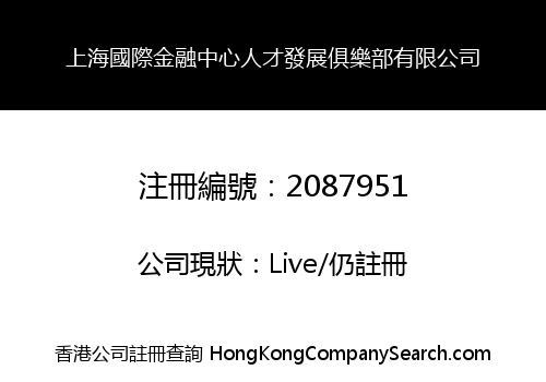 SHANGHAI INTERNATIONAL FINANCE HR CLUB LIMITED