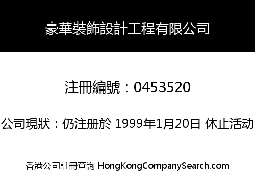 豪華裝飾設計工程有限公司