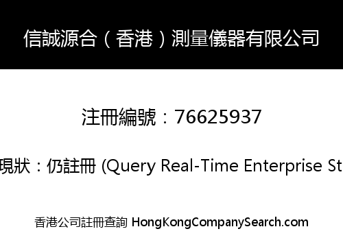 信誠源合（香港）測量儀器有限公司