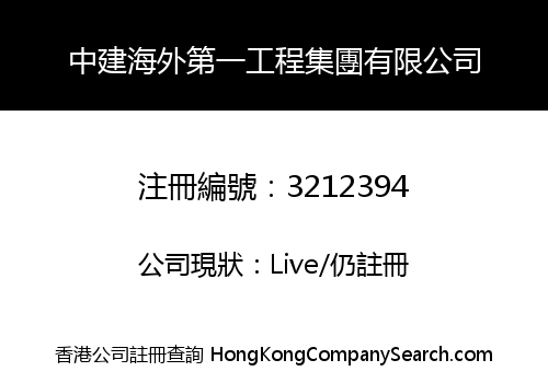 CHINA CONSTRUCTION OVERSEAS FIRST ENGINEERING GROUP CO., LIMITED