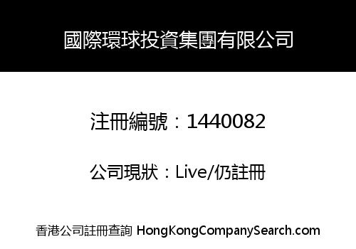 國際環球投資集團有限公司