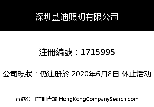 深圳藍迪照明有限公司