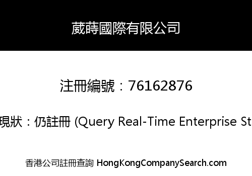 葳蒔國際有限公司