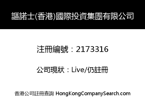 謳諾士(香港)國際投資集團有限公司
