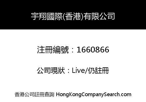 宇翔國際(香港)有限公司