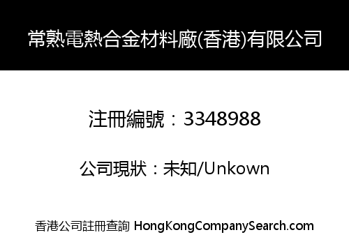 CS Electric Heating & Resistance Alloy Material Limited