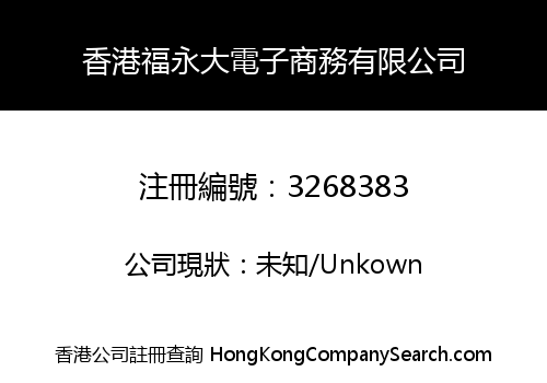 香港福永大電子商務有限公司