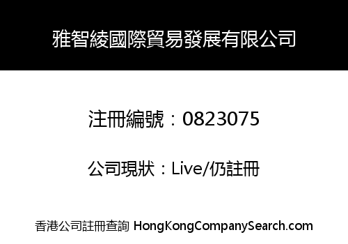 雅智綾國際貿易發展有限公司