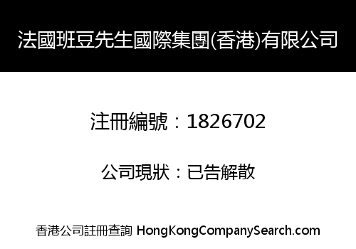 法國班豆先生國際集團(香港)有限公司