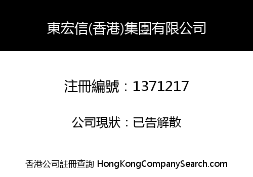 東宏信(香港)集團有限公司