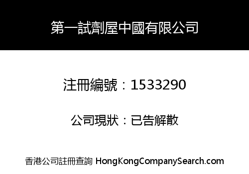 第一試劑屋中國有限公司