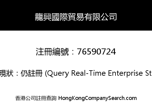 Longxing International Trading Limited