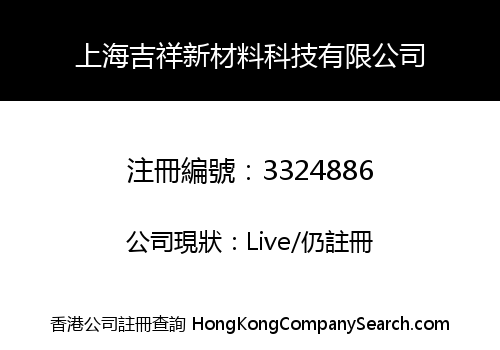 上海吉祥新材料科技有限公司