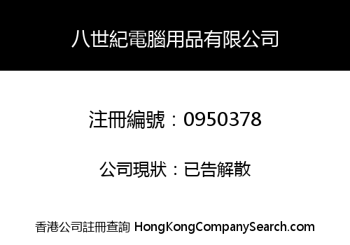 八世紀電腦用品有限公司