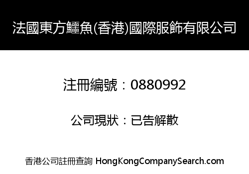 法國東方鱷魚(香港)國際服飾有限公司