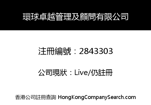 環球卓越管理及顧問有限公司