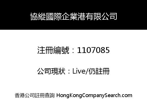 協縱國際企業港有限公司