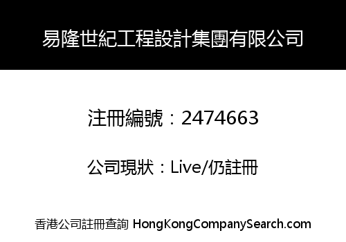 易隆世紀工程設計集團有限公司