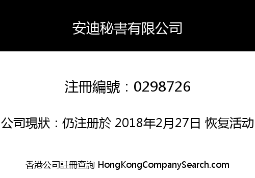 安迪秘書有限公司