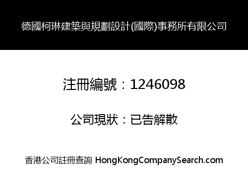 德國柯琳建築與規劃設計(國際)事務所有限公司