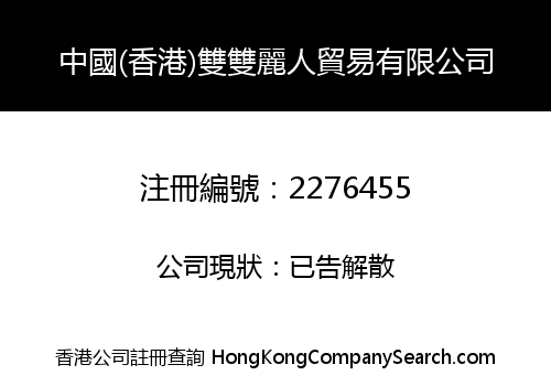中國(香港)雙雙麗人貿易有限公司