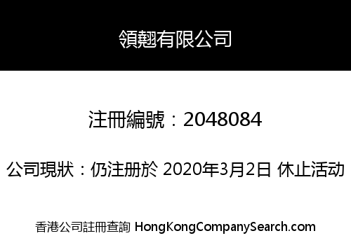 領翹有限公司
