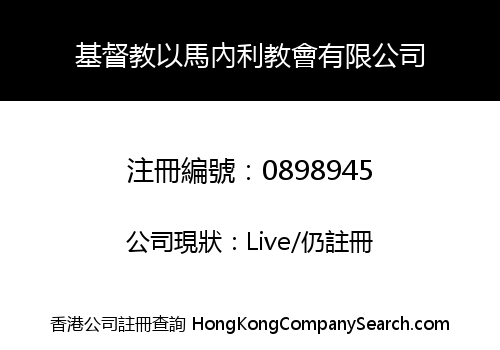 基督教以馬內利教會有限公司