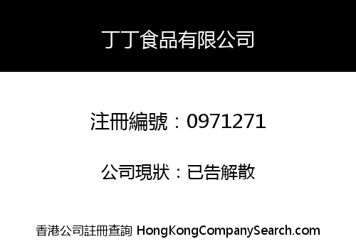 丁丁食品有限公司