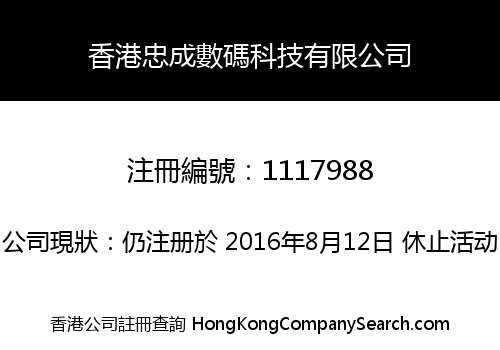 香港忠成數碼科技有限公司