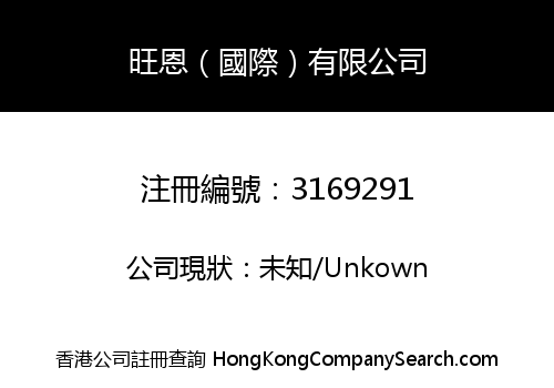旺恩（國際）有限公司
