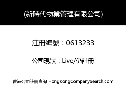 (新時代物業管理有限公司)