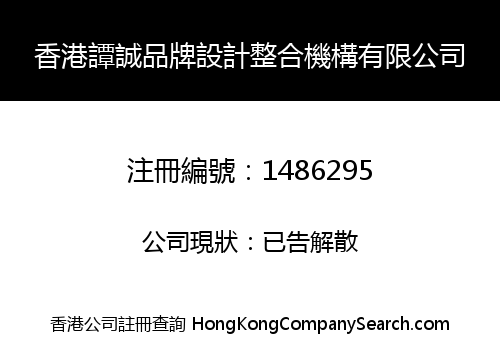 香港譚誠品牌設計整合機構有限公司