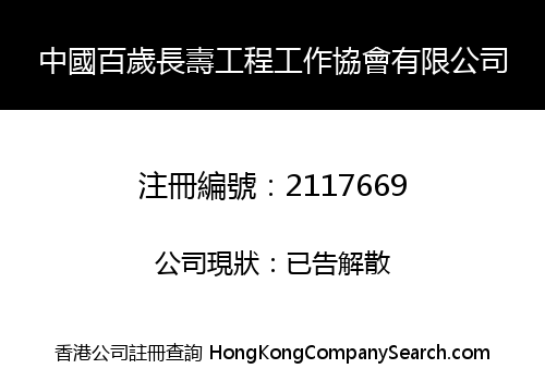 中國百歲長壽工程工作協會有限公司